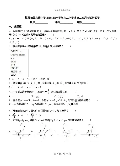 岚县第四高级中学2018-2019学年高二上学期第二次月考试卷数学卷