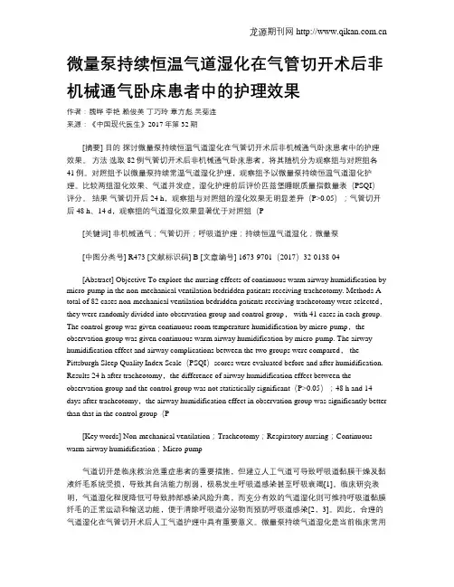 微量泵持续恒温气道湿化在气管切开术后非机械通气卧床患者中的护理效果