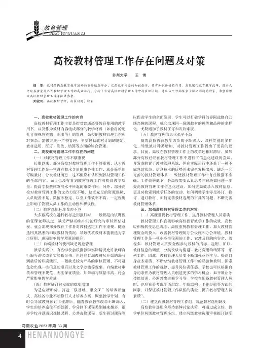 高校教材管理工作存在问题及对策