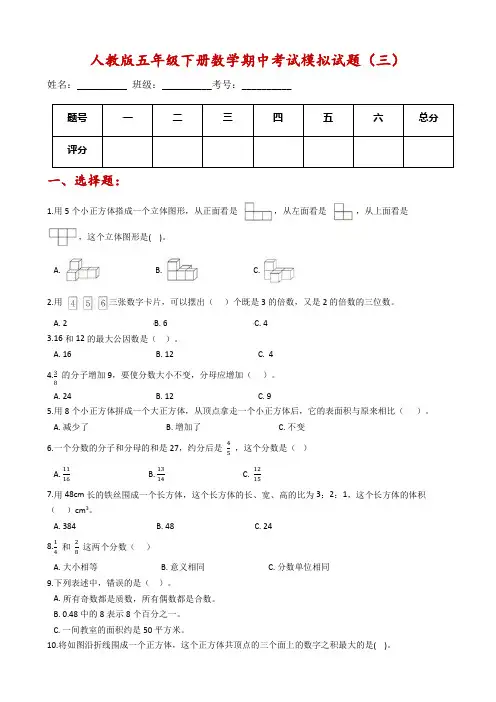 人教版五年级下册数学期中考试模拟试题(三)(含解析)