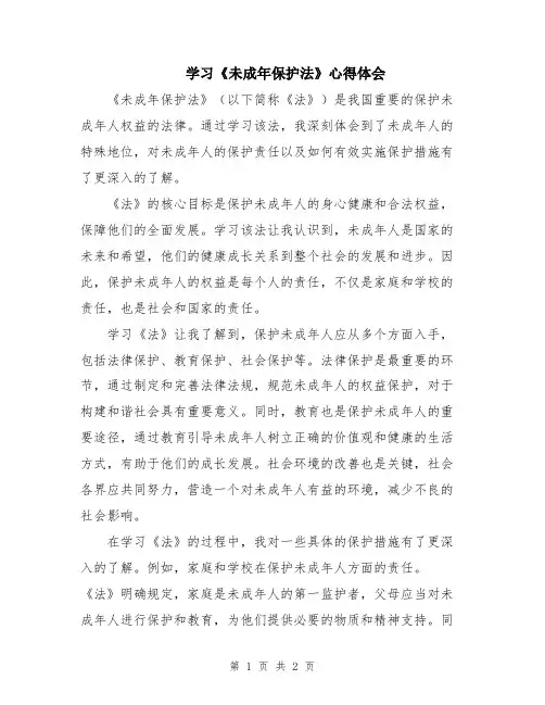 学习《未成年保护法》心得体会