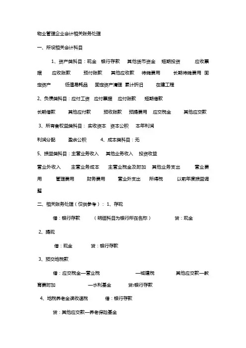 物业管理企业会计相关账务处理