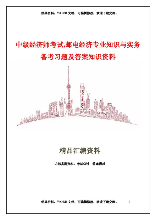 中级经济师考试,邮电经济专业知识与实务,备考习题及答案知识资料33页