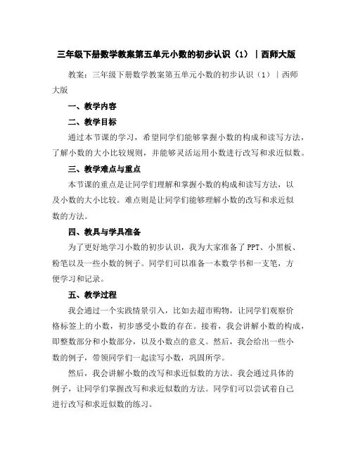 三年级下册数学教案-第五单元小数的初步认识(1)∣西师大版