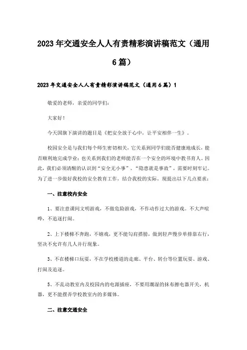 2023年交通安全人人有责精彩演讲稿范文(通用6篇)_1
