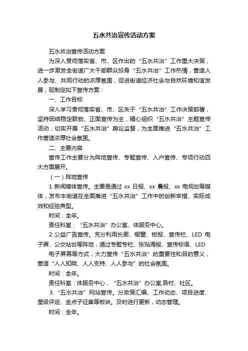 五水共治宣传活动方案