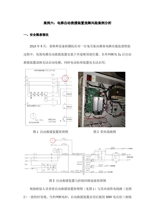 案例六电梯自动救援装置故障风险案例分析