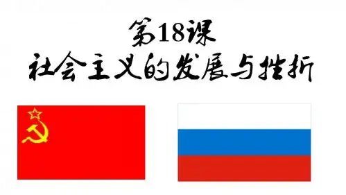人教版九年级历史下册第五单元第18课社会主义的发展与挫折(共31张PPT)