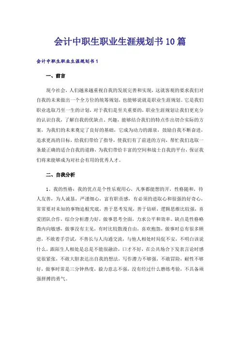 会计中职生职业生涯规划书10篇