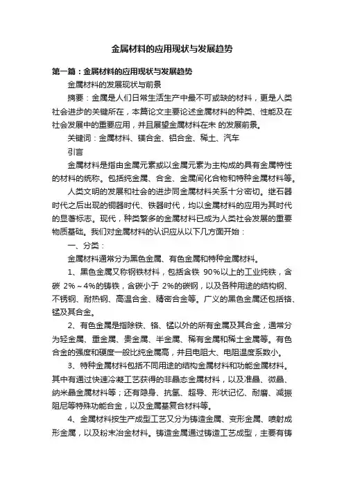 金属材料的应用现状与发展趋势