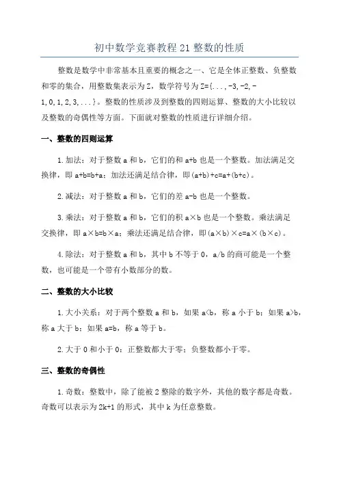 初中数学竞赛教程21整数的性质