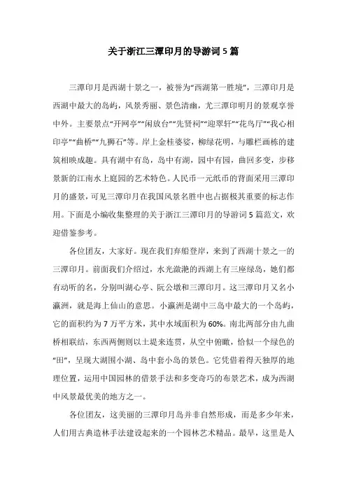 关于浙江三潭印月的导游词5篇