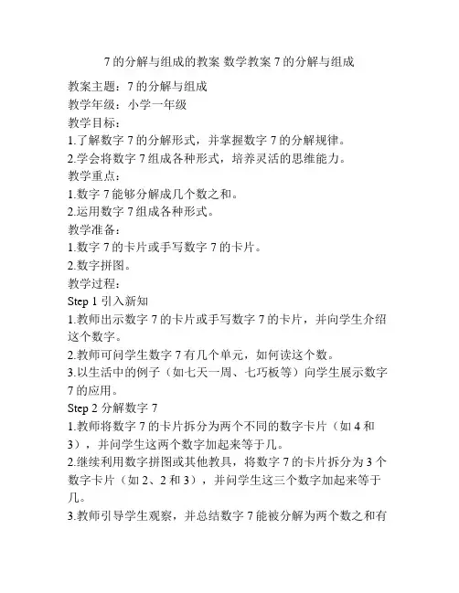 7的分解与组成的教案 数学教案7的分解与组成