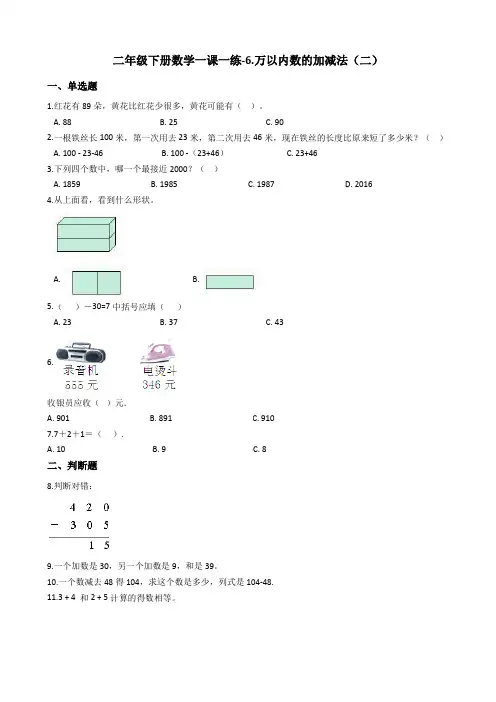 二年级下册数学一课一练-6.万以内数的加减法(二) 青岛版(2014秋)(含答案)