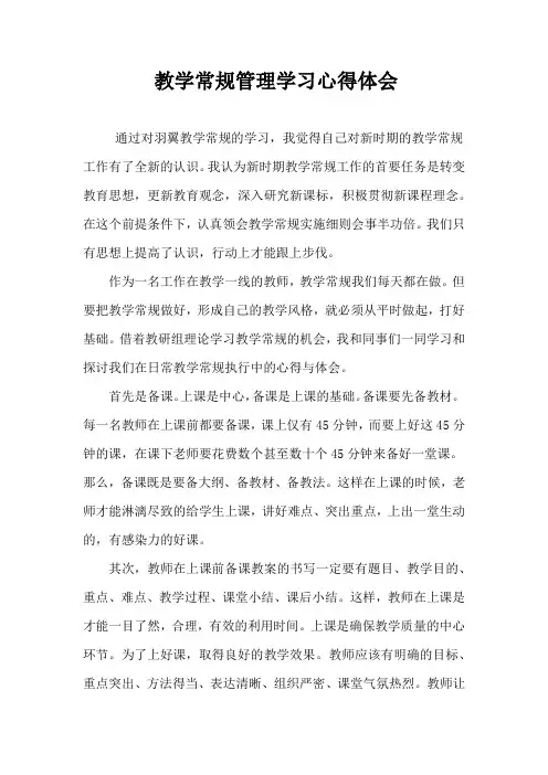 教学常规管理心得体会