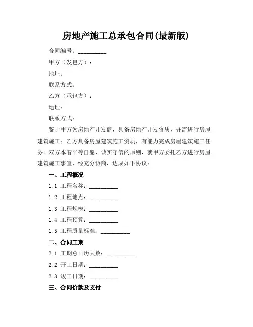 房地产施工总承包合同(最新版)