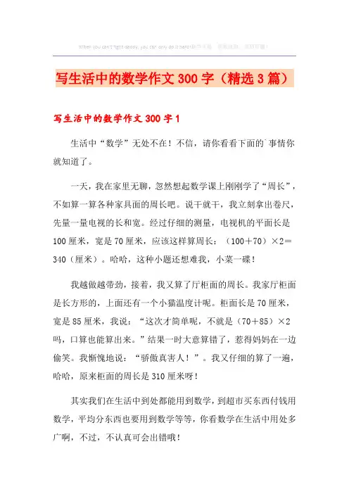 写生活中的数学作文300字(精选3篇)