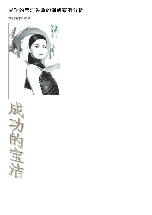 成功的宝洁失败的润妍案例分析