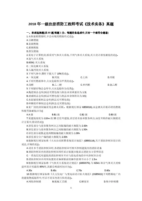 2018一级注册消防工程师考试《技术实务》真题及答案解析