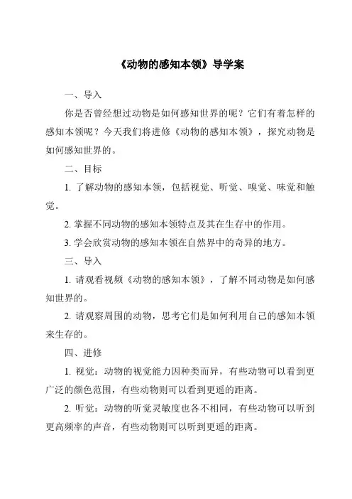 《动物的感知本领导学案-2023-2024学年科学人教鄂教版》