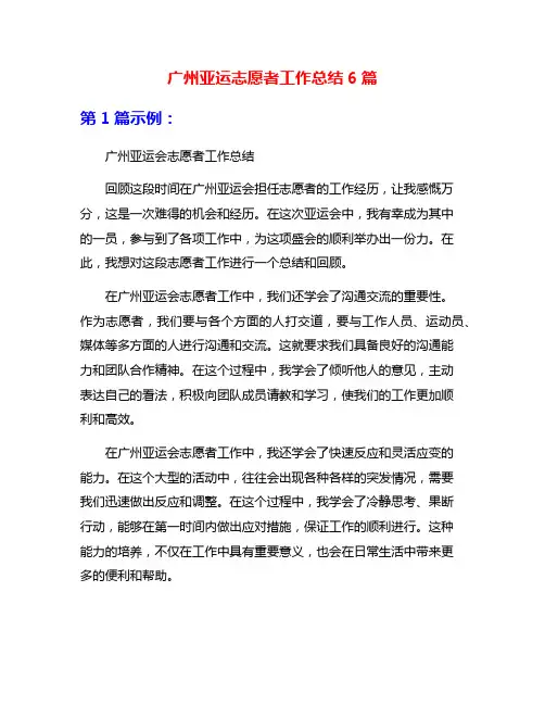 广州亚运志愿者工作总结6篇