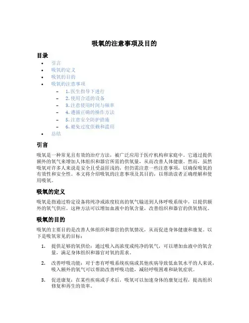 吸氧的注意事项及目的