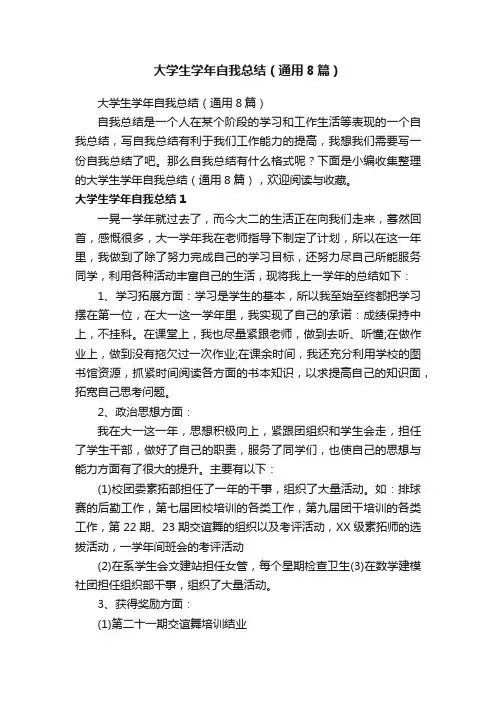 大学生学年自我总结（通用8篇）