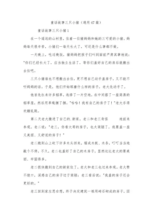 童话故事三只小猪(通用47篇)_1
