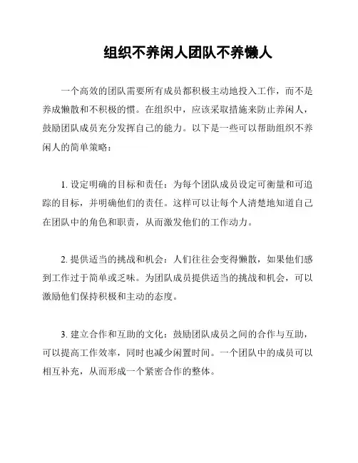 组织不养闲人团队不养懒人