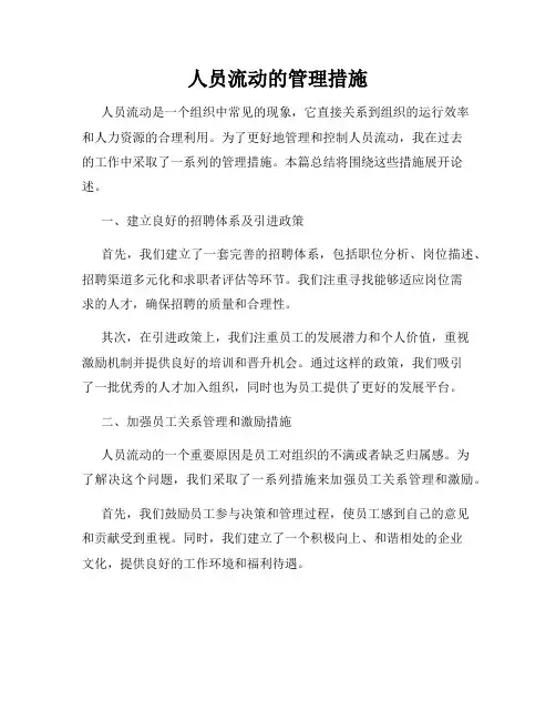 人员流动的管理措施