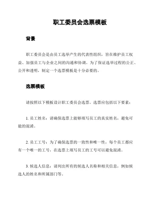 职工委员会选票模板