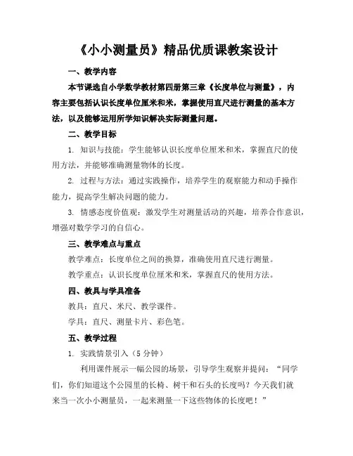 《小小测量员》精品优质课教案设计