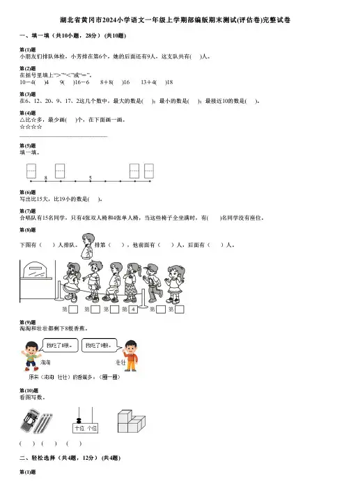 湖北省黄冈市2024小学数学一年级上学期部编版期末测试(评估卷)完整试卷