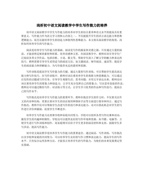 浅析初中语文阅读教学中学生写作能力的培养