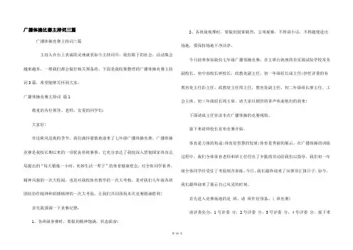 广播体操比赛主持词三篇