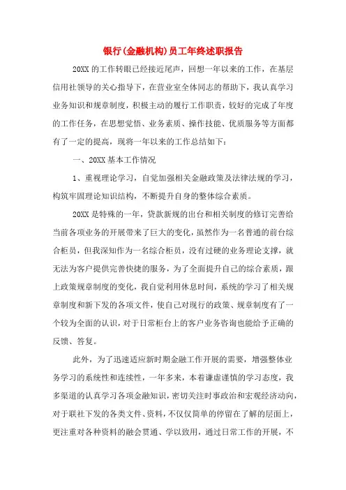 2019年银行(金融机构)员工年终述职报告