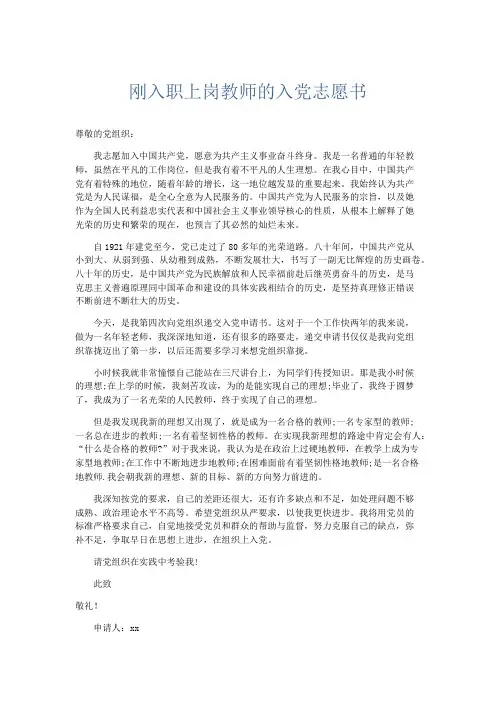 党团工会-刚入职上岗教师的入党志愿书 精品