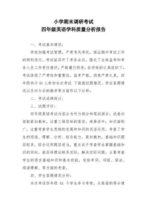 小学期末调研考试四年级英语学科质量分析报告