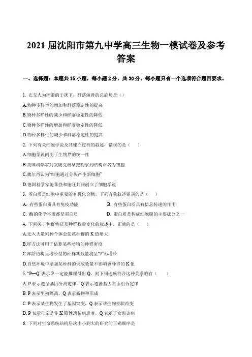 2021届沈阳市第九中学高三生物一模试卷及参考答案