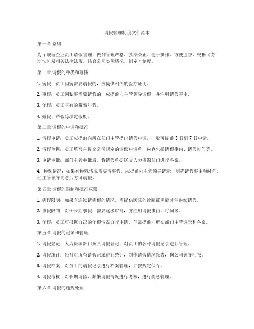 请假管理制度文件范本