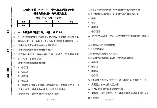 人教版(部编)2020---2021学年度上学期七年级道德与法制期中考试卷及答案(含两套题)