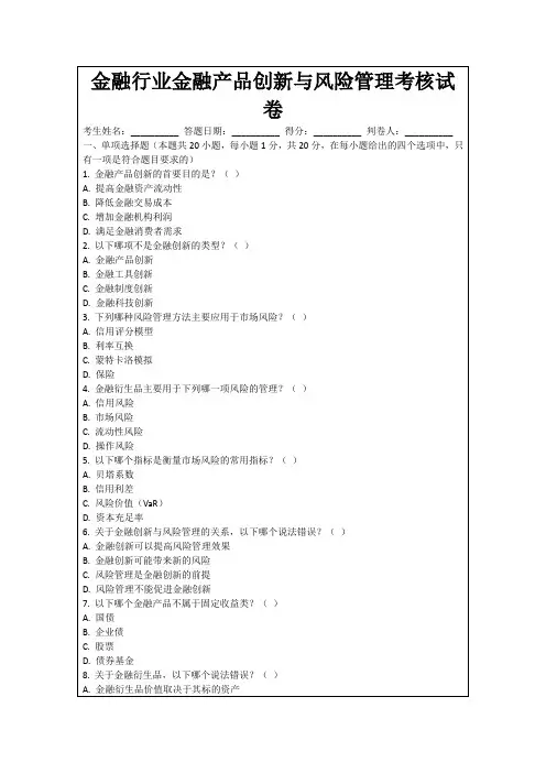 金融行业金融产品创新与风险管理考核试卷