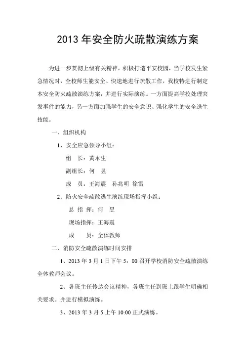 2013年安全防火疏散演练预案