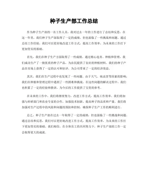 种子生产部工作总结
