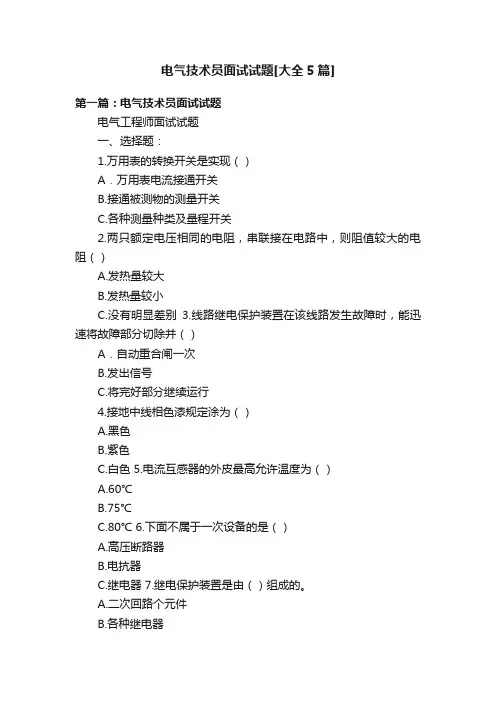 电气技术员面试试题[大全5篇]
