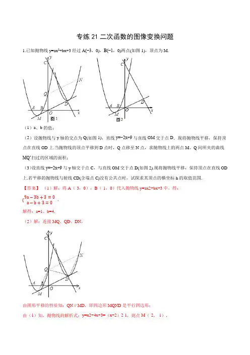 专练21 二次函数的图像变换问题-2021年中考数学压轴题专项高分突破训练(全国通用)(解析版)