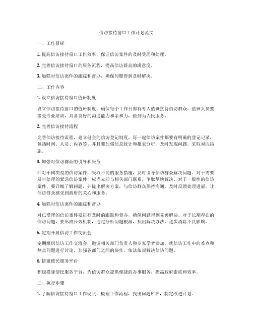 信访接待窗口工作计划范文
