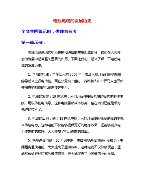 电线电缆的发展历史