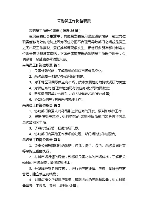 采购员工作岗位职责