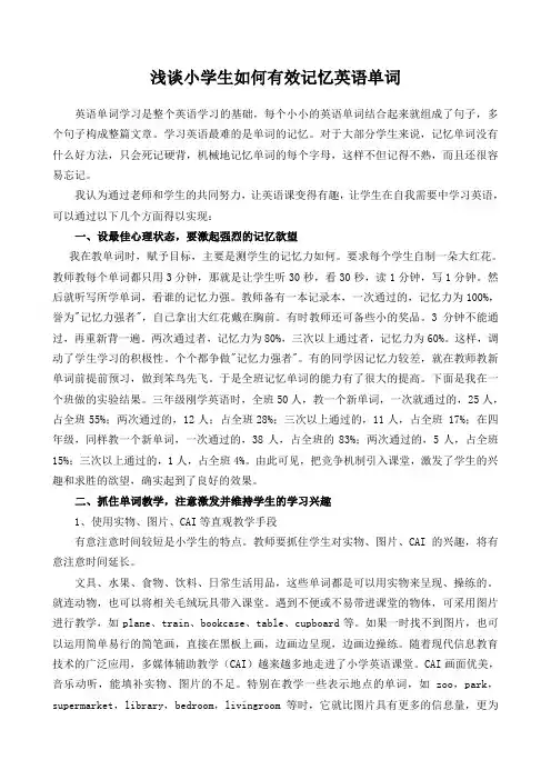 (完整版)浅谈小学生如何有效记忆英语单词